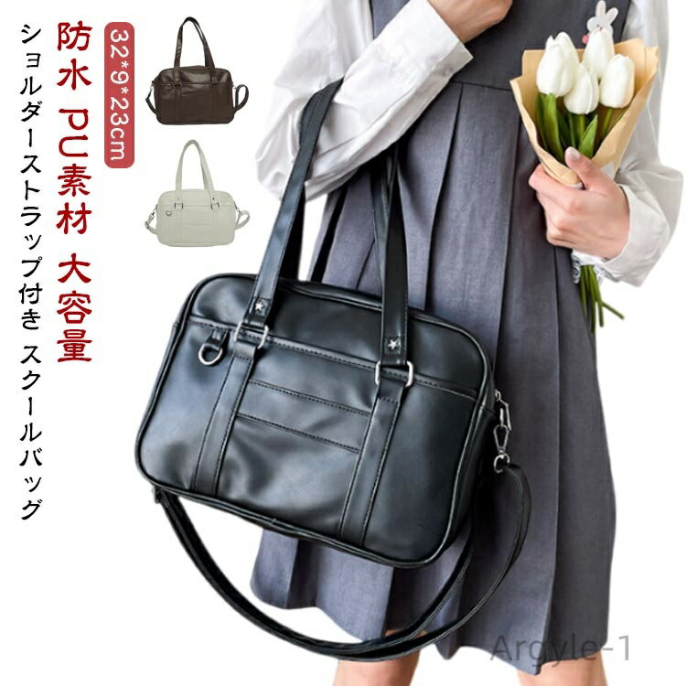 【送料無料】斜めがけ カジュアル 手提げ スクバ 学生かばん PU素材 防水 トートバッグ 中学生 女子高生 スクールバッグ 大容量 ブラック