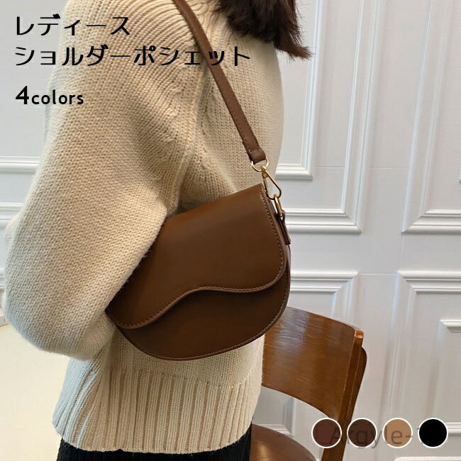 【送料無料】斜め掛け 肩掛け 軽量 小さめ コンパクト PU 合皮 かばん バッグ サブバッグ ミニ ミニショルダーバッグ ショルダーポシェット レディース