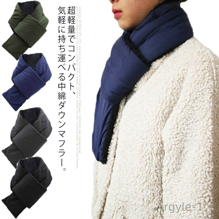 【送料無料】マフラー ダウンマフラー 中綿 フリース ユニセックス レディース スヌード ネックウォーマー 差し込み 男女兼用 メンズ