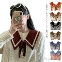 【送料無料】日よけ ショール ショール風 レディース 肩掛け セーラーカラー ニットショール つけ襟 フェイク襟 付け襟 セーラー襟