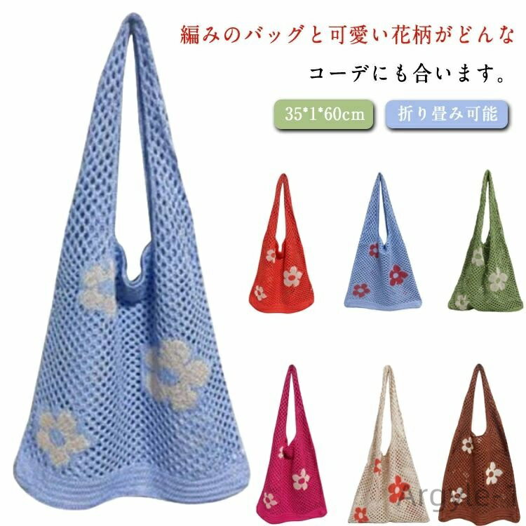 【送料無料】お花 ニット 大容量 可愛い ニットバッグ メッシュバッグ トートバッグ エコバッグ おしゃれ 編みバッグ レディース 大きめ