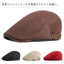 【送料無料】UVカット 通気性 涼しい 日よけ帽子 ハット キャップ メッシュ メッシュハット ハンチング レディース メンズ ハンチング帽