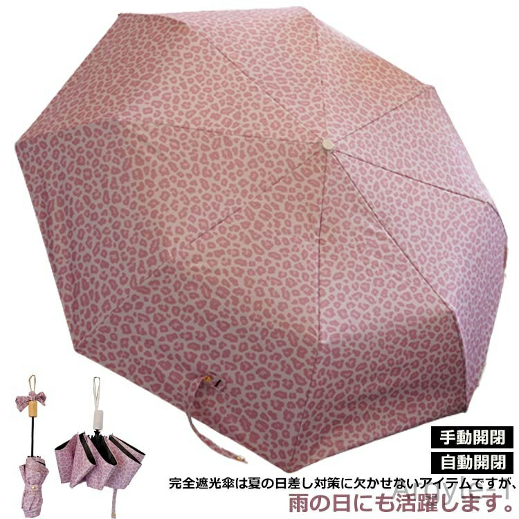【送料無料】メンズ 軽量 おりたたみ傘 完全遮光 雨傘 晴雨兼用 雨傘 ヒョウ柄 キッズ 遮光率100％ ワンタッチ 安全 自動開閉 折りたたみ