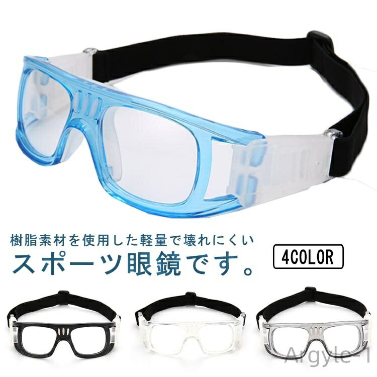 【送料無料】バンド 花粉防止 サッカー スポーツ眼鏡 スポーツゴーグル 度なし 子供 スポーツ用眼鏡 大人 キッズ メガネ ジュニア
