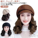 【送料無料】医療用ウィッグ 帽子付き 帽子付きウィッグ ウィッグ 帽子付き 髪付き帽子 毛付き帽子 レディース ウィッグ付き帽子 カール