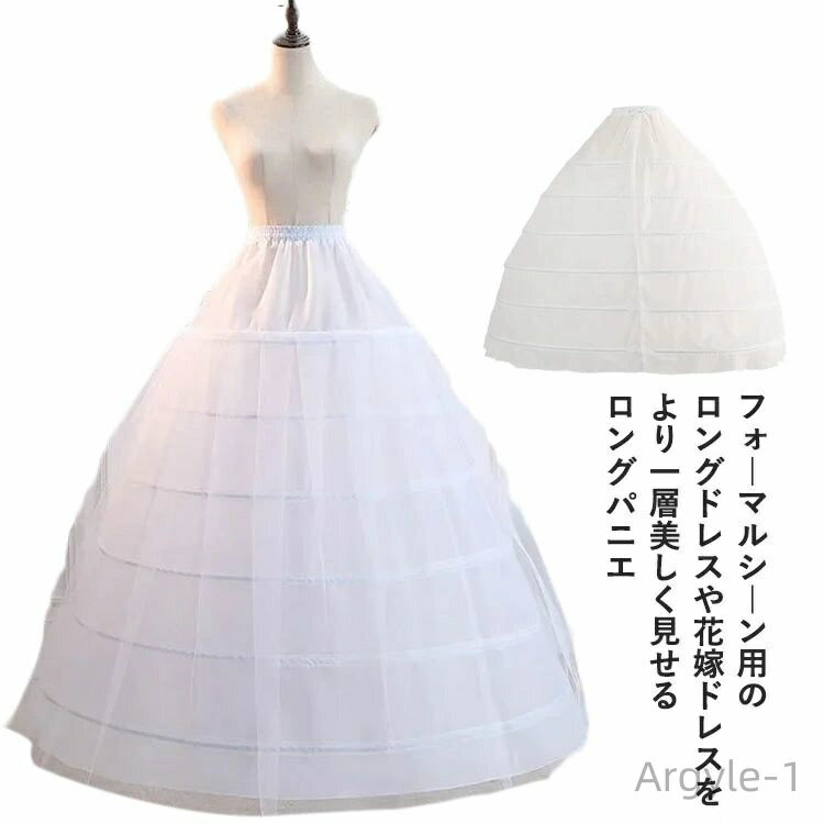 【送料無料】ワイヤー 白 ロングパニエ ロングパニエ 花嫁ドレス 6本 ボリューム フラドレス 発表会 結..