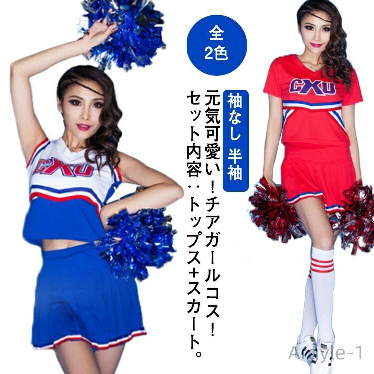 【送料無料】コスチューム スポーツ 上下セット チアガール 選べる2タイプ 選べる6サイズ 袖なし 半袖 応援 コスプレ スクールガール 制服 女子高生 女子大...