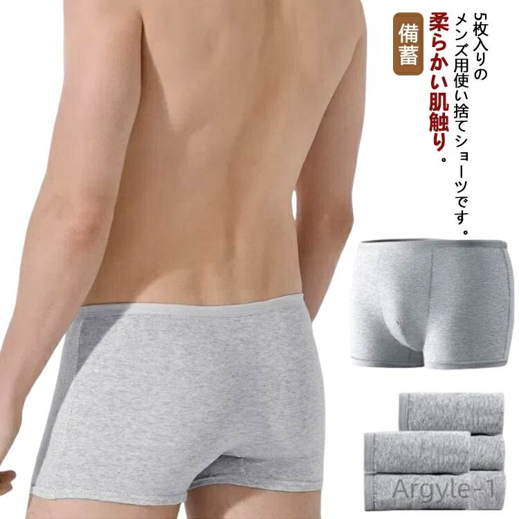 【送料無料】使い捨てショーツ メンズ 5枚セット 綿 使い捨てパンツ ボクサーパンツ 使い捨て下着 パンツ 下着 肌着 男性用 旅行 出張 入院 防災 お泊り ...