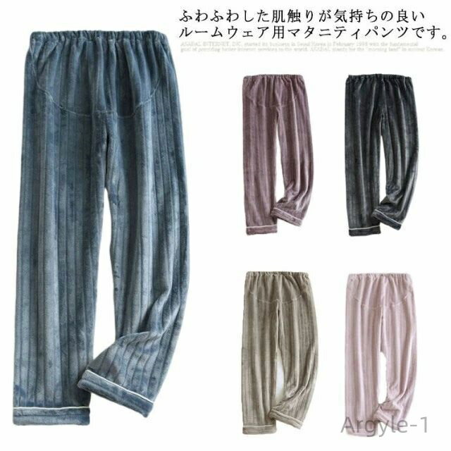 【送料無料】もこもこ ルームパンツ マタニティ パジャマ ゆったり マタニティ ボトムス 秋 裏起毛 ロング ウエスト調整可能 ふわふわ 無地 可愛い 大きいサ...