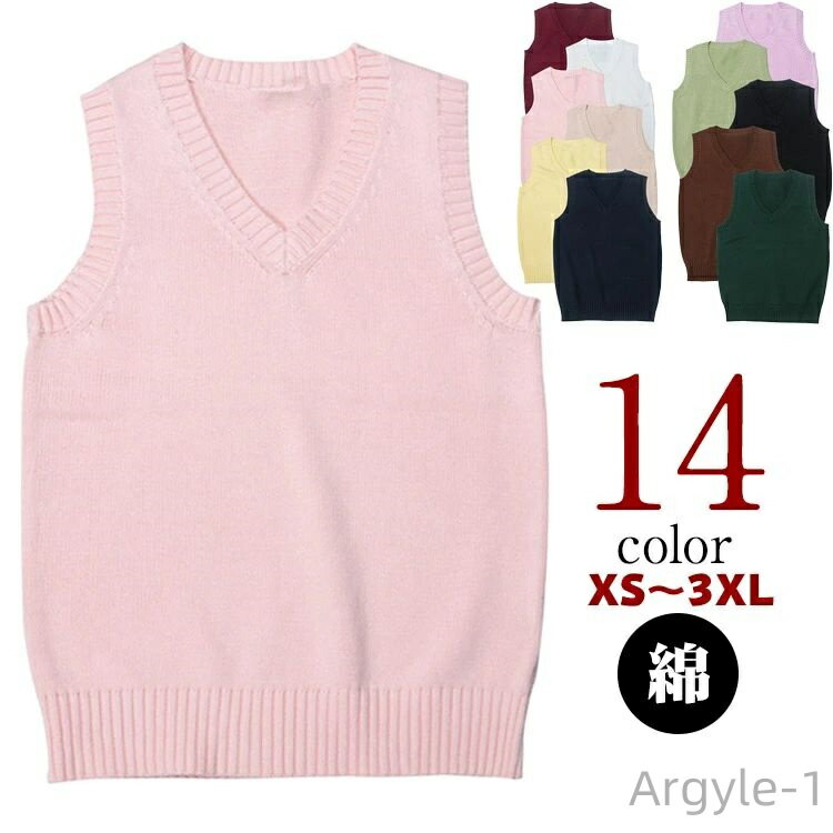 【送料無料】ニット 女子 綿 スクール ベスト 制服 Vネック 春 夏 秋 冬 通学 学生 女子高生 高校生 中学生 コットン レディース 学校 シンプル 無地...