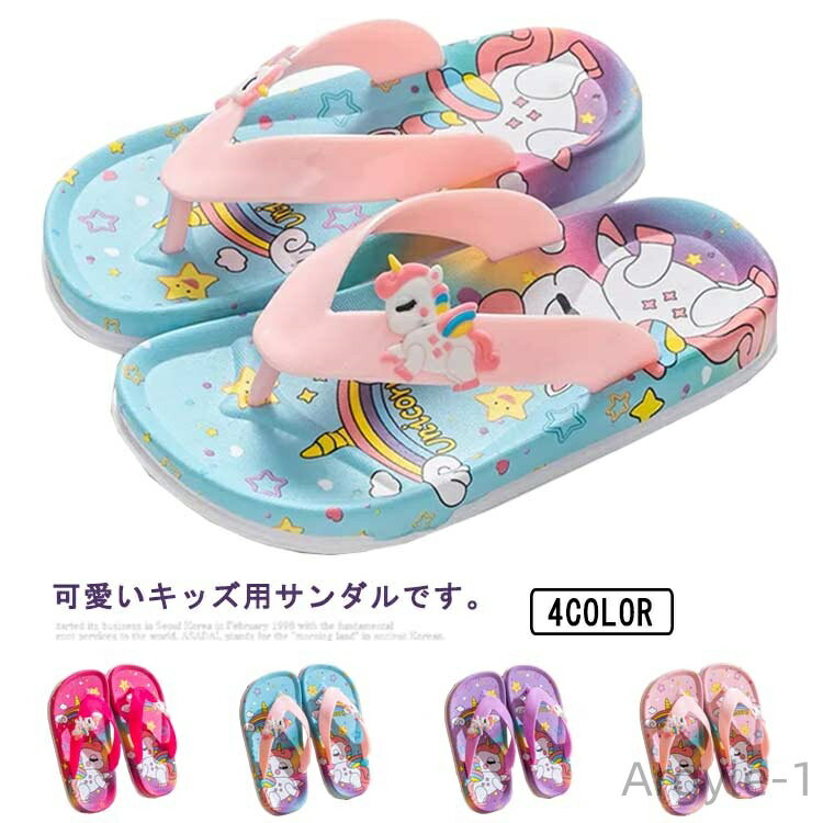 【送料無料】トングサンダル お風呂場 スリッパ 洗える 女の子 バススリッパ 室内履き 軽量 トングタイプ 子供用 柔らかい 滑り止め ルームシューズ ユニコー...