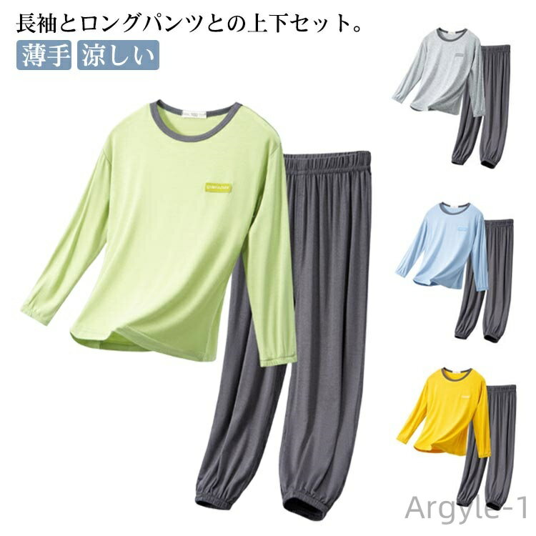 長袖とロングパンツとの上下セット。ウエストゴムはのびが良いためお子様の動きをさまたげず、着脱もラク生地は薄手でかるい着心地。お子さんの肌に優しいモダール素材を使用し、着心地良い。ストレッチの効いた素材、動きやすく、ストレスフリー。シンプルなユニセックスデザインなので、兄妹お揃いも可愛い。快適をもたらしてくれるパジャマはぜひオススメです。 サイズ100 110 120 130 140 150 160 170サイズについての説明100 トップス着丈(41cm) 袖丈(32cm) バスト(66cm) パンツ丈(58cm) ウエスト(44cm) 身長参考(90-100cm) 110 トップス着丈(44cm) 袖丈(35cm) バスト(70cm) パンツ丈(63cm) ウエスト(46cm) 身長参考(100-110cm) 120 トップス着丈(47cm) 袖丈(38cm) バスト(74cm) パンツ丈(68cm) ウエスト(48cm) 身長参考(110-120cm) 130 トップス着丈(50cm) 袖丈(41cm) バスト(78cm) パンツ丈(76cm) ウエスト(50cm) 身長参考(120-130cm) 140 トップス着丈(54cm) 袖丈(44.5cm) バスト(83cm) パンツ丈(80cm) ウエスト(52cm) 身長参考(130-140cm) 150 トップス着丈(58cm) 袖丈(48cm) バスト(88cm) パンツ丈(86cm) ウエスト(55cm) 身長参考(140-150cm) 160 トップス着丈(62cm) 袖丈(51.5cm) バスト(93cm) パンツ丈(94cm) ウエスト(58cm) 身長参考(150-160cm) 170 トップス着丈(66cm) 袖丈(55cm) バスト(98cm) パンツ丈(98cm) ウエスト(61cm) 身長参考(160-170cm) ※素人採寸ですので、1-3cm程度の誤差がある場合がございます。素材モダール色グリーン ブルー イエロー グレー備考 ●サイズ詳細等の測り方はスタッフ間で統一、徹底はしておりますが、実寸は商品によって若干の誤差(1cm〜3cm )がある場合がございますので、予めご了承ください。 ●商品の色は、撮影時の光や、お客様のモニターの色具合などにより、実際の商品と異なる場合がございます。あらかじめ、ご了承ください。●製品によっては、生地の特性上、洗濯時に縮む場合がございますので洗濯時はご注意下さいませ。▼色味の強い製品によっては他の衣類などに色移りする場合もございますので、速やかに（脱水、乾燥等）するようにお願いいたします。 ▼生地によっては摩擦や汗、雨などで濡れた時は、他の製品に移染する恐れがございますので、着用の際はご注意下さい。▼生地の特性上、やや匂いが強く感じられるものもございます。数日のご使用や陰干しなどで気になる匂いはほとんど感じられなくなります。