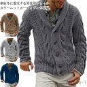 【送料無料】ケーブル編み メンズファッション メンズカーディガン ニットカーディガン 長袖 ショールカラー ショール襟 カーディガン 秋冬 寒さ対策 男性 プレ...