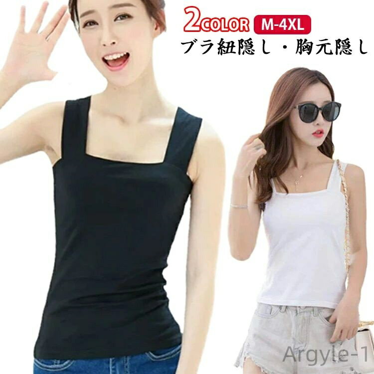 【送料無料】レディース ブラ紐隠し インナー キャミソール ワイドショルダー 重ね着 太め 肩紐 チラ見え対策 ブラトップ 部屋着 チラ見え 防止 女性 下着 ...