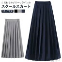 【送料無料】レディース 3タイプ丈 制服 セーラー服 プリーツスカート 中学 スクールスカート ロング丈 スカート 中学生 学生服 フォーマル aライン 膝丈 女子高生 無地