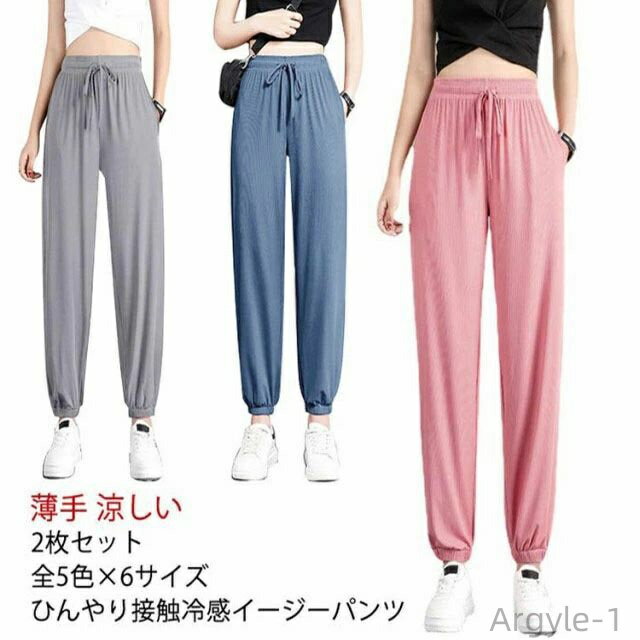 【送料無料】2枚セット ジョガーパンツ レディース 冷感 涼感 ひんやり 冷感パンツ 接触冷感 ヨガパンツ イージーパンツ 薄手 涼しい 通気性 ポケット付き ...