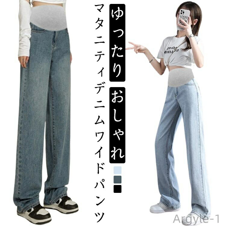 【送料無料】マタニティパンツ デニムワイドパンツ デニムパンツ レディース 大きいサイズ マタニティ パンツ ゆったり マタニティウェア 産前 産後 美脚 おしゃれ