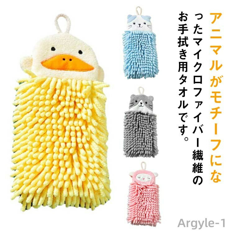 【送料無料】お手拭きタオル ハンドタオル アニマルタオル お手ふきモールタオル マイクロファイバー 吸水 速乾 可愛い 柔らかい ストラップ付き 壁掛け タオル