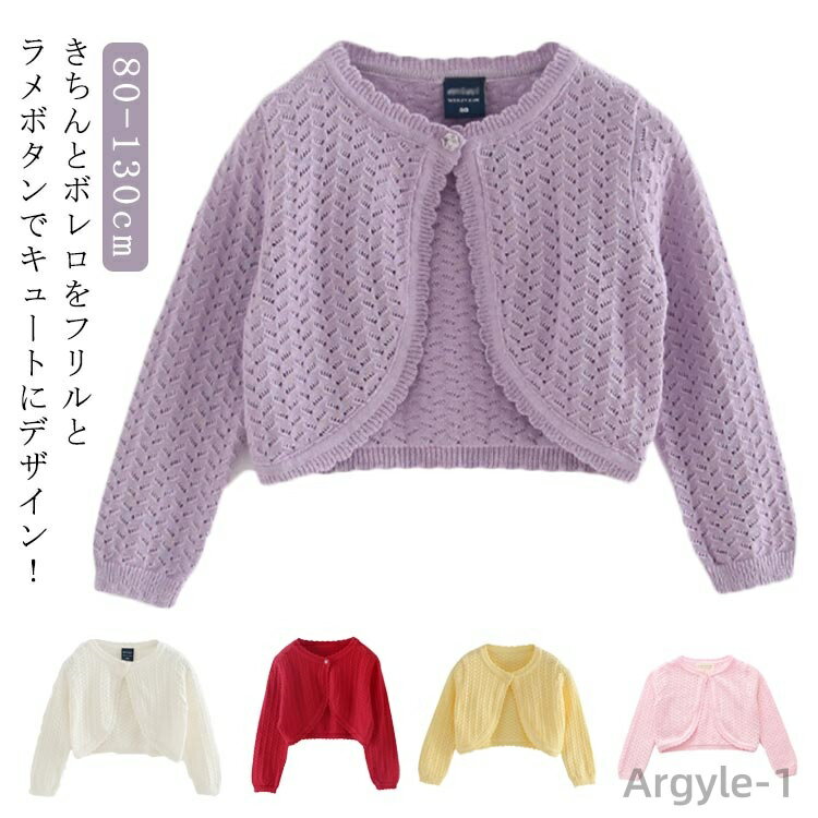 【送料無料】子供服 ベビー 長袖 秋 ニット トップス フリル 冷房対策 女の子 ニットカーディガン キッズ アウター 夏 カーディガン 卒業式 ガールズ 入学...