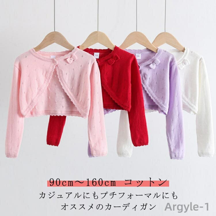 【送料無料】コットンニット 可愛い 子供 大きい サイズ 結婚式 キッズ ジュニア ベビー ボレロ カーディガン 透かし編み 秋冬 長袖 160センチ 女の子 ...