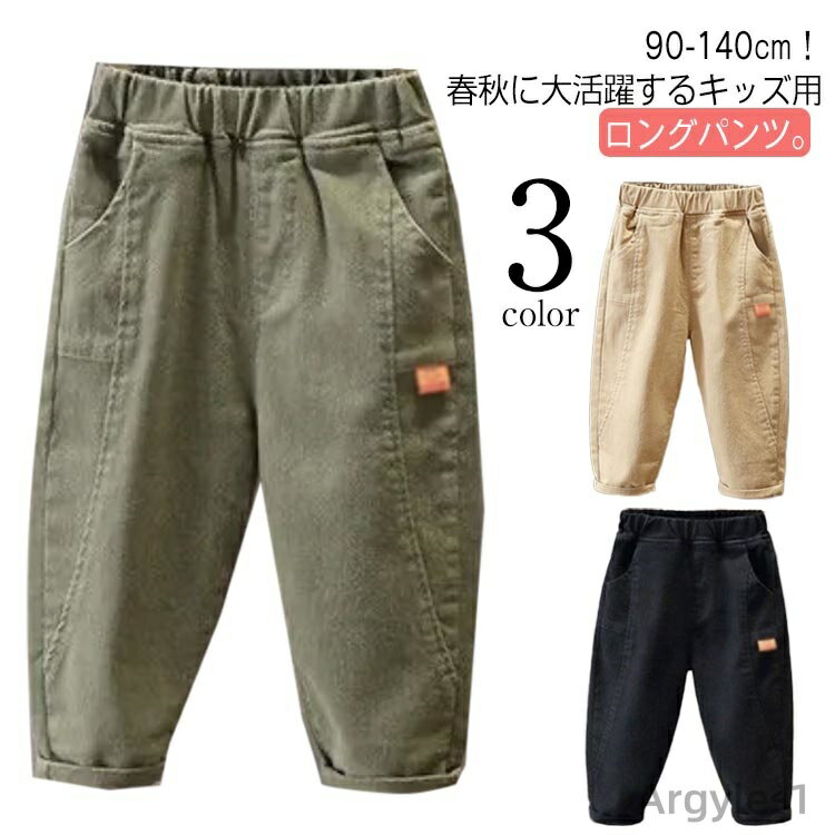 【送料無料】ロングパンツ キッズ 男の子 長ズボン カジュアルパンツ 子供服 おしゃれ チノパンツ シェフパンツ 春 秋 ボトムス コットン 綿 サルエルパンツ