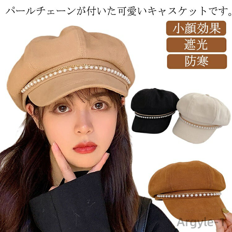 【送料無料】帽子 レディース キャスケット 冬 パール付き 小顔効果 防寒 UV ハット 日よけ 紫外線 自転車 ぼうし 遮光 サイズ調整 チェーン付き 旅行 ...