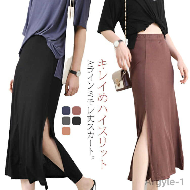 【送料無料】ロングスカート レディース スリット入り 美脚 スカート ウエストゴム ストレッチ ストレッチ ミモレスカート タイト 細身 無地 キレイめ Aライ...