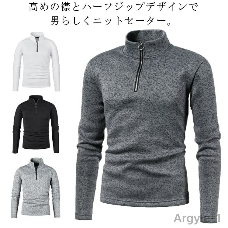 【送料無料】メンズ セーター 冬 ジップアップ ジップニット ハーフジップ あったか トップス 立ち襟 トップス キレイめ セーター ハイネック スタンドカラー...