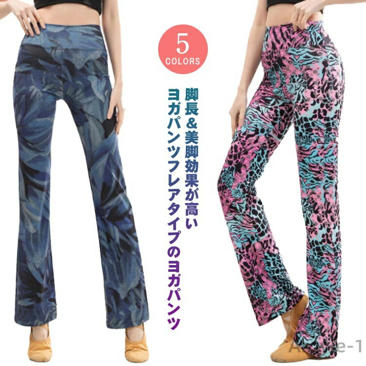 【送料無料】ヨガパンツ フレアパンツ レディース 美脚 ヨガウェア 花柄 ハイウエスト 吸汗 スパッツ トレーニングパンツ ロングパンツ ストレッチ ダンスパン...