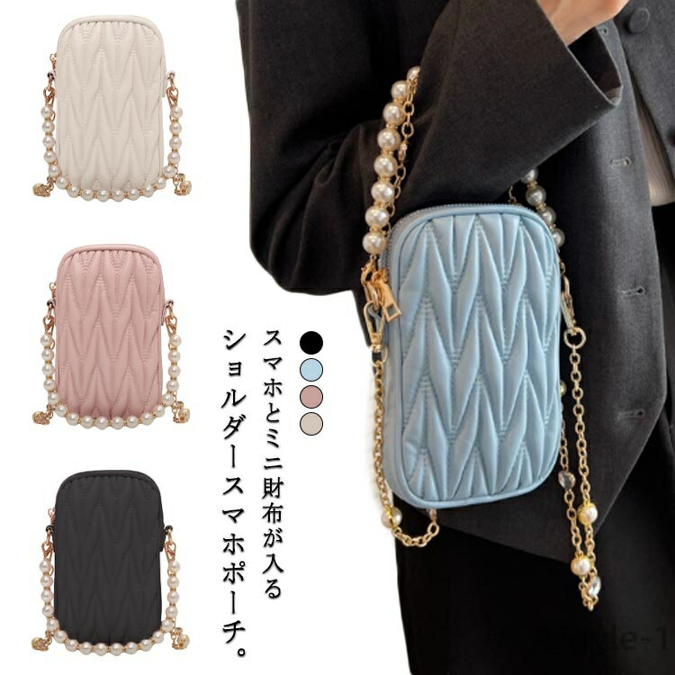 【送料無料】肩掛け お財布 プレゼント 軽量 スマホポシェット エレガント おしゃれ スマホ ケース 携帯 お財布ショルダー パール お財布ポシェット ポーチ ...