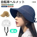 【送料無料】楽天1位 自転車ヘルメット ヘルメット 自転車 帽子型ヘルメット 大人用 帽子 バケットハット型ヘルメット UVカット サンバイザー 夏用 バケット...