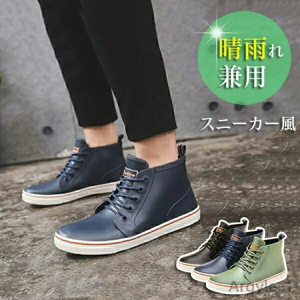 【送料無料】雨対策 防水 滑り止め 防滑 晴雨兼用 スニーカー風 レインシューズ ジュアルシューズ 雨靴 長靴 梅雨 紳士靴 おしゃれ 歩きやすい 軽量 ブラッ...