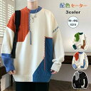 【送料無料】セーター ニット メンズ カップル つぎはぎ 個性的 配色 パッチワーク リブ編み 切り替え ラウンドネック 長袖 カットソー トップス プルオーバ...