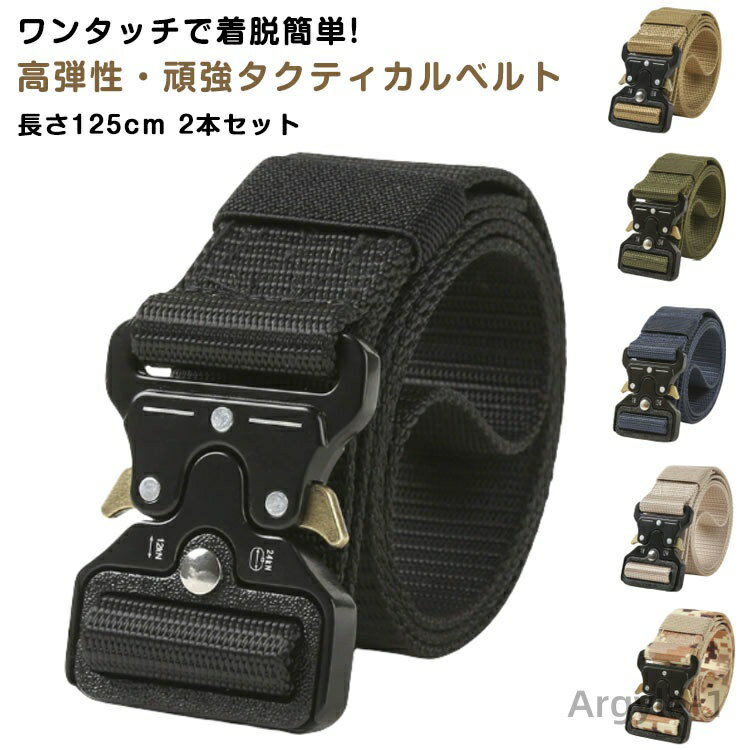 【送料無料】2本セット ベルト メンズ タクティカルベルト ワンタッチベルト ザバゲー 作業ベルト ナイロンベルト ミリタリー バックル コブラバックルベルト ...