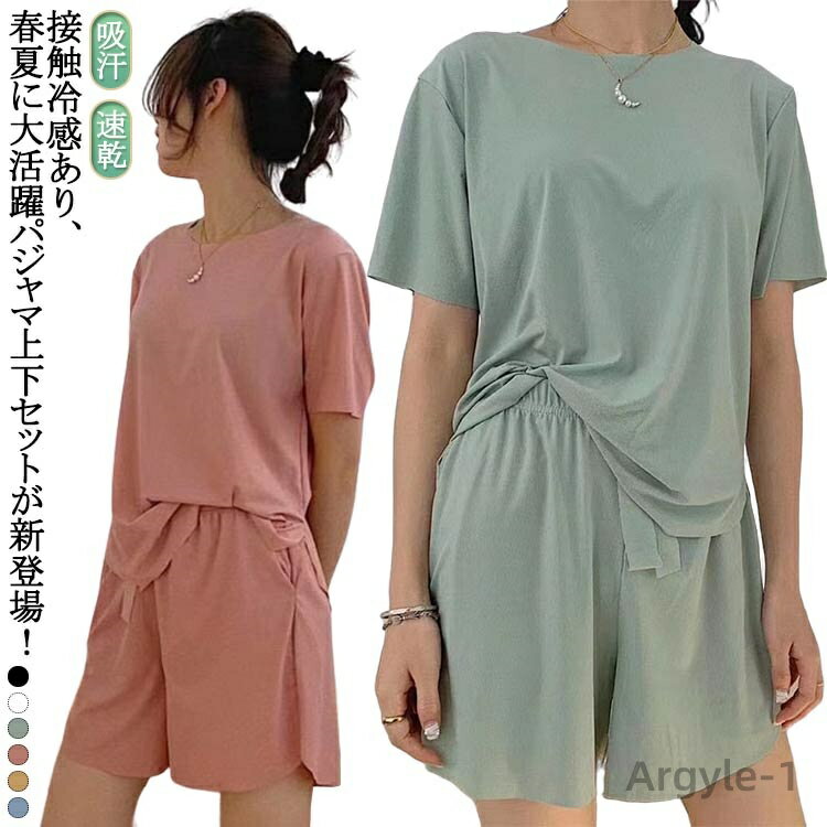 【送料無料】接触冷感 ルームウェア セットアップ レディース 夏 涼しい 上下セット 部屋着 パジャマ 寝間着 寝巻き 半袖 tシャツ ショート パンツ 半袖tシャツ