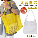【送料無料】メッシュバッグ 男女兼用 収納ポーチ メッシュ キャンプ 大容量 お買い物 スーパー用 スイミング ビーチバッグ 大人 アウトドア かわいい サブバ...