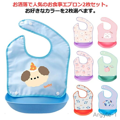 【送料無料】お食事エプロン 2枚セット エプロン ベビー 赤ちゃん よだれかけ お食事ビブ お食事スタイ 袖なし 食事用エプロン 食べこぼし防止 保育園 離乳食 離乳食準備 【送料無料】お食事エプロン 2枚セット エプロン ベビー 赤ちゃん よだれかけ お食事ビブ お食事スタイ 袖なし 食事用エプロン 食べこぼし防止 保育園 離乳食 離乳食準備