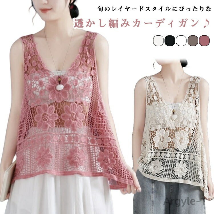 【送料無料】春 レディース ベスト トップス 夏 サマーニット 透かし編み ベスト カーディガン カジュアル レイヤード クロシェ編み ニットベスト かぎ編み ...