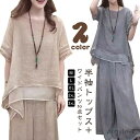 【送料無料】快適 綿麻 半袖 カジュアル ゆったり きれいめ 春 ワイドパンツ セットアップ 上下セット レディース 涼しい レディース 夏 ロングパンツ 大き...