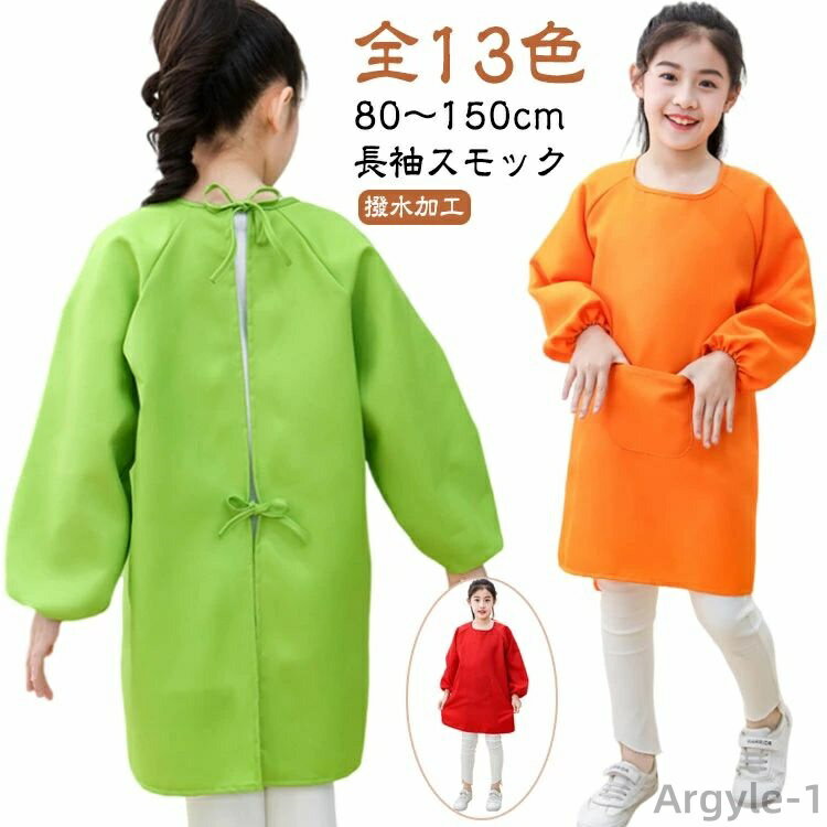 【送料無料】長袖 スモック キッズ エプロン ポケット付き 撥水加工 汚れ防止 女の子 男の子 ベビー 幼児 こども 子ども 幼稚園 保育園 小学生 習字 書道...