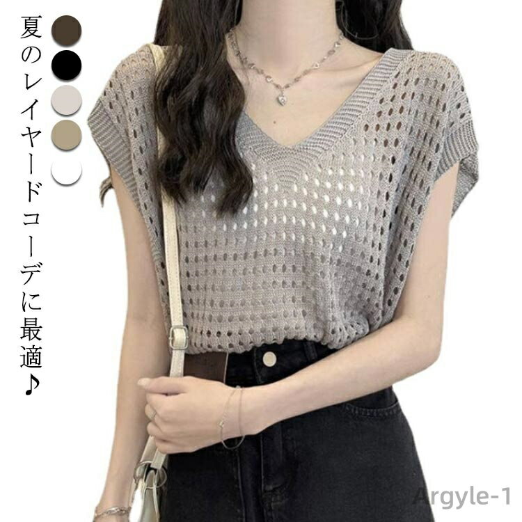 【送料無料】フレンチスリーブ 透かし 春 ベスト サマーニット ニットベスト メッシュトップス サマーニット ノースリーブ ニットベスト 半袖 Vネック 無地 ...