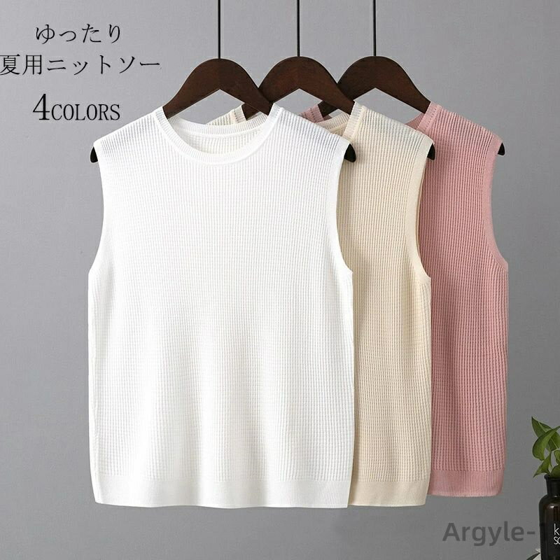 【送料無料】ニットキャミソール レイヤードベスト キャミソール ニット プルオーバー トップス カットソー tシャツ 夏 レディース ベスト