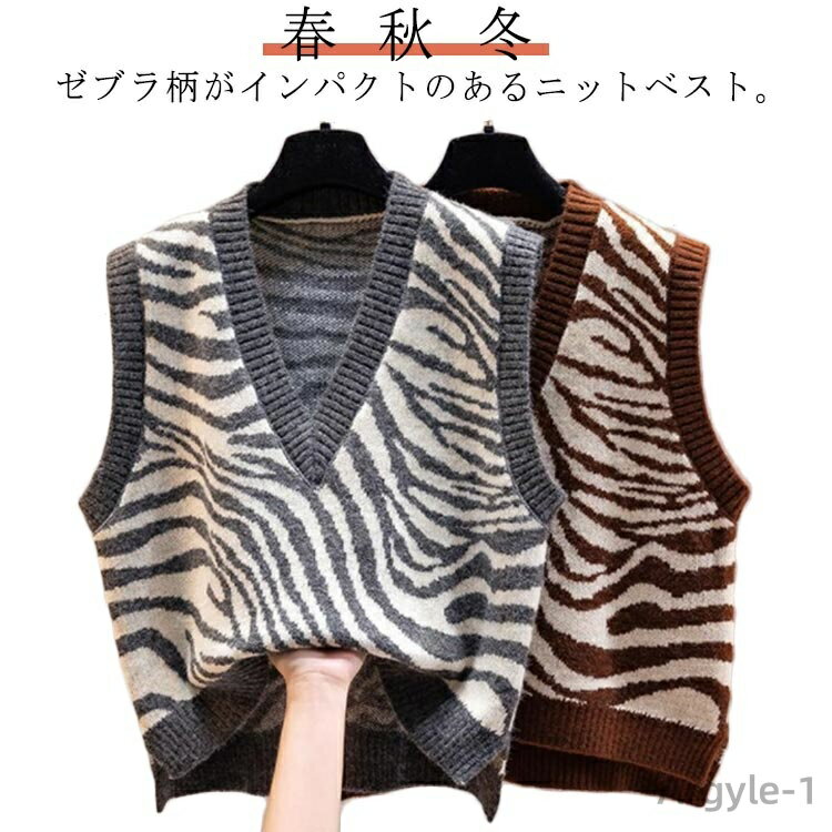 【送料無料】レイヤード 冬 秋 春 トップス ニット シマウマ柄 プルオーバー Vネック ニットベスト レディース ゼブラ柄 ベスト ニット