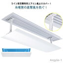 【送料無料】エアーウィング ライン型吹き出し口専用 エアコン 風よけ カバー 風除け パネル エアコン風よけカバー 風向調整 空調効率UP 掛け式 業務用 クー...