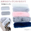 【送料無料】ファーハンドルカバー 無地 フェイクファー バッグチャーム バッグ 19cm/25cm/30cm/35cm マジックテープ 取り外し簡単 ファーバッ...