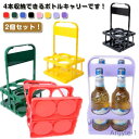 【送料無料】ボトルキャリアー 手提げ ボトルケージ ビール瓶 4本用 折りたたみ 家庭用 ワインボトル ビール瓶 コンパクト ドリンクホルダー 携帯用 軽量 収...
