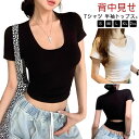 【送料無料】Tシャツ レディース 半袖 夏 トップス 無地 深め Uネック ショート丈 カットソー 綿 背中あき バックオープン tシャツ 美シルエット タイト フィット 伸縮