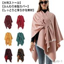 【送料無料】ポンチョストール ショール 防寒 ポンチョ ストール 大判 秋冬 ブランケット 防寒 羽織り ポンチョ 冷房用 ひざ掛け レディース マント 暖かい...