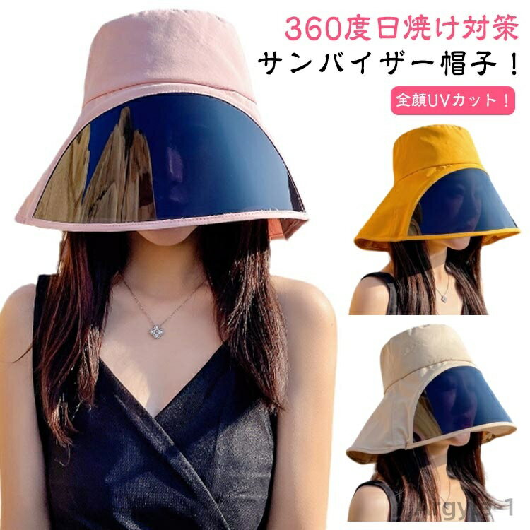 【送料無料】サンバイザー レディース 帽子 UVカット 遮光 つば広 クリアバイザー 紫外線対策 日よけ 日焼け防止 ワイド バイザー 透明 おしゃれ フェイス...