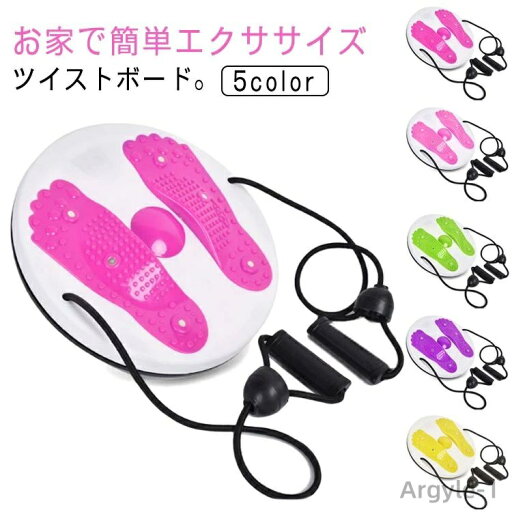 【送料無料】ツイストボード ツイストプレート ゴム紐付き ウエスト ツイスト ダイエット器具 健康器具 トレーニング 体幹 ストレッチ 尻 脚 二の腕エクササイズ 【送料無料】ツイストボード ツイストプレート ゴム紐付き ウエスト ツイスト ダイエット器具 健康器具 トレーニング 体幹 ストレッチ 尻 脚 二の腕エクササイズ